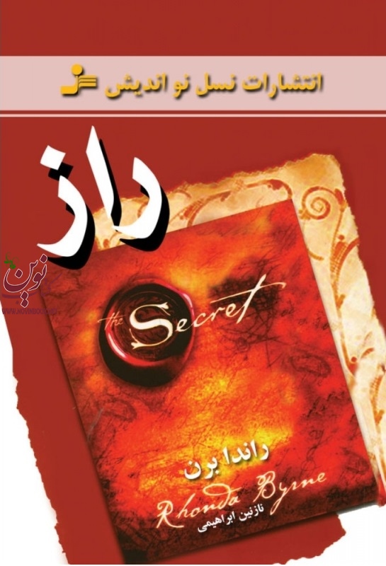 راز راندا برن ترجمه نازنین ابراهیمی انتشارات نسل نواندیش